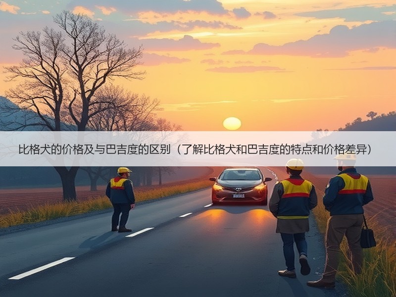 比格犬的价格及与巴吉度的区别（了解比格犬和巴吉度的特点和价格差异）