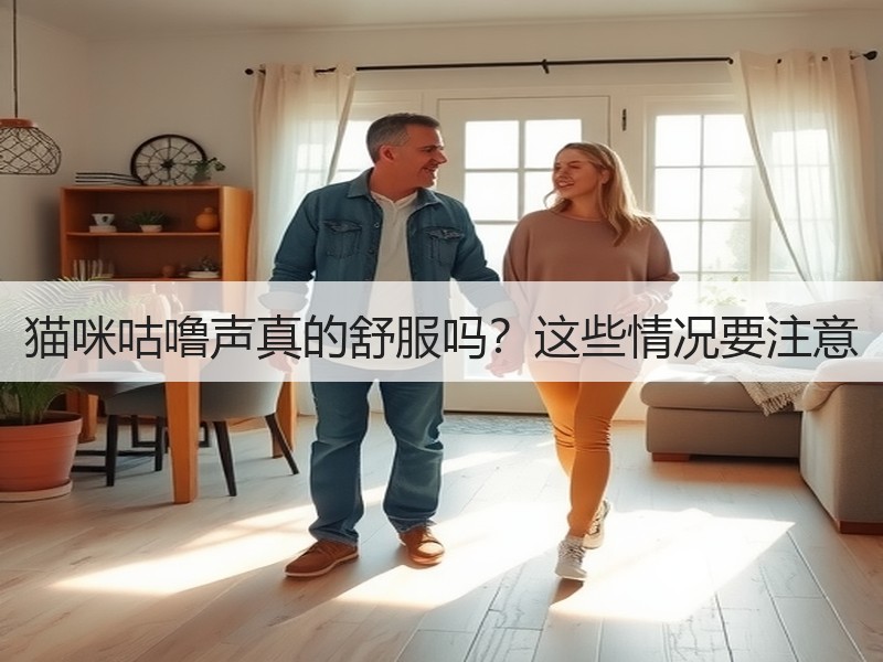 猫咪咕噜声真的舒服吗？这些情况要注意