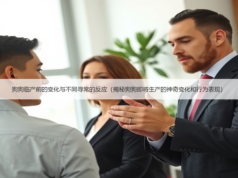 狗狗临产前的变化与不同寻常的反应（揭秘狗狗即将生产的神奇变化和行为表现）