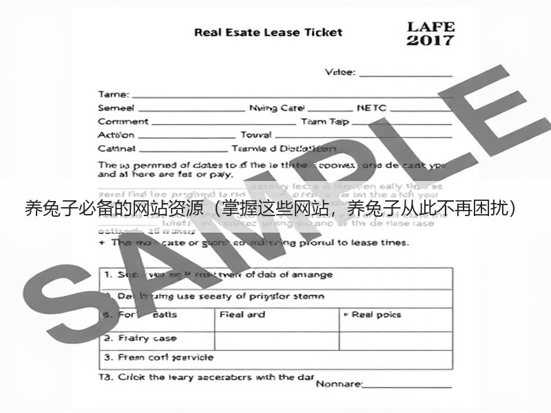 养兔子必备的网站资源（掌握这些网站，养兔子从此不再困扰）