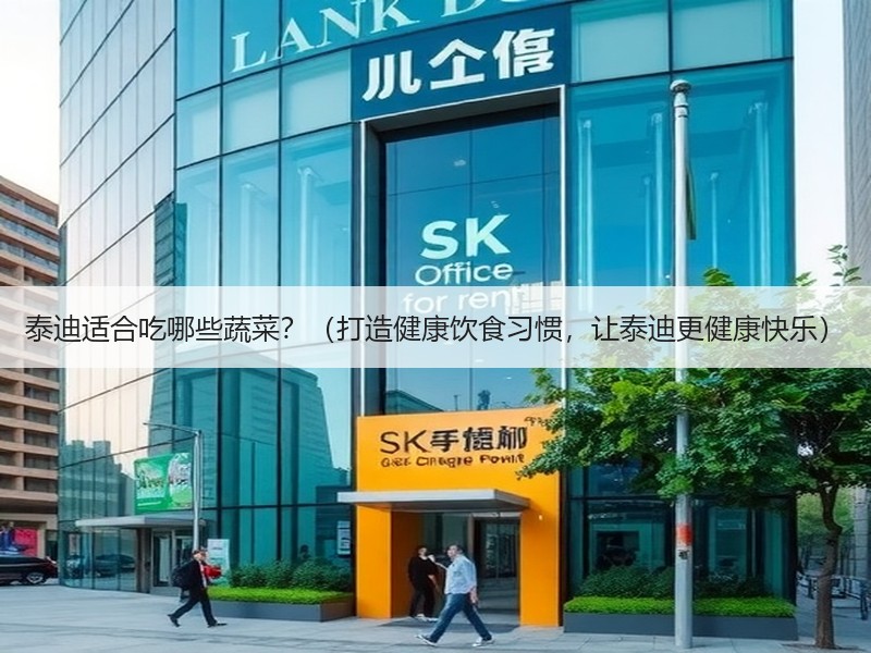 泰迪适合吃哪些蔬菜？（打造健康饮食习惯，让泰迪更健康快乐）