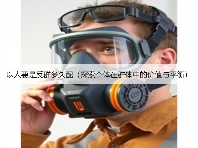 以人要是反群多久配（探索个体在群体中的价值与平衡）