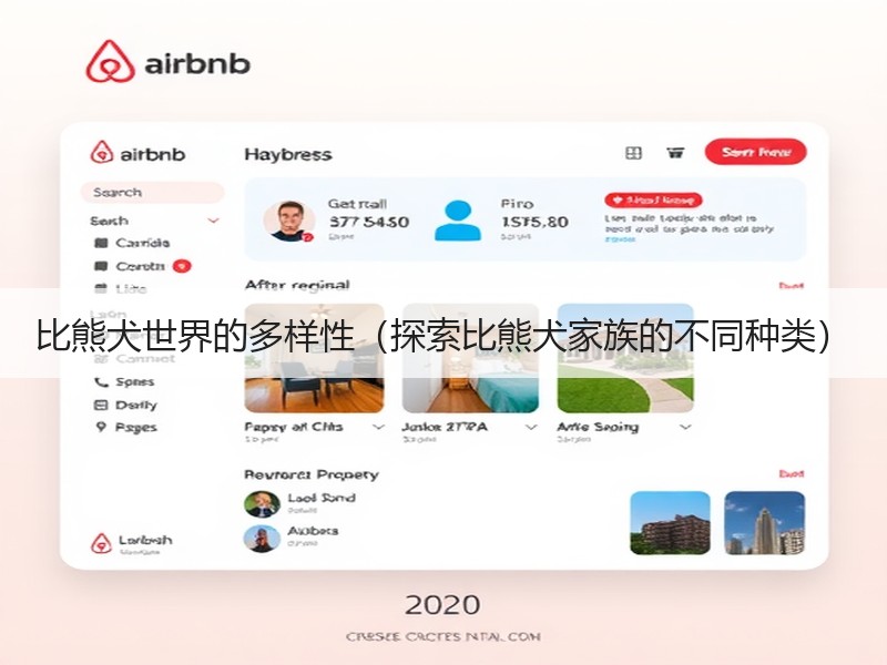 比熊犬世界的多样性（探索比熊犬家族的不同种类）