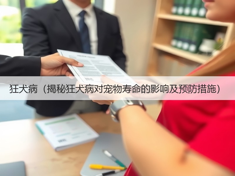 狂犬病（揭秘狂犬病对宠物寿命的影响及预防措施）
