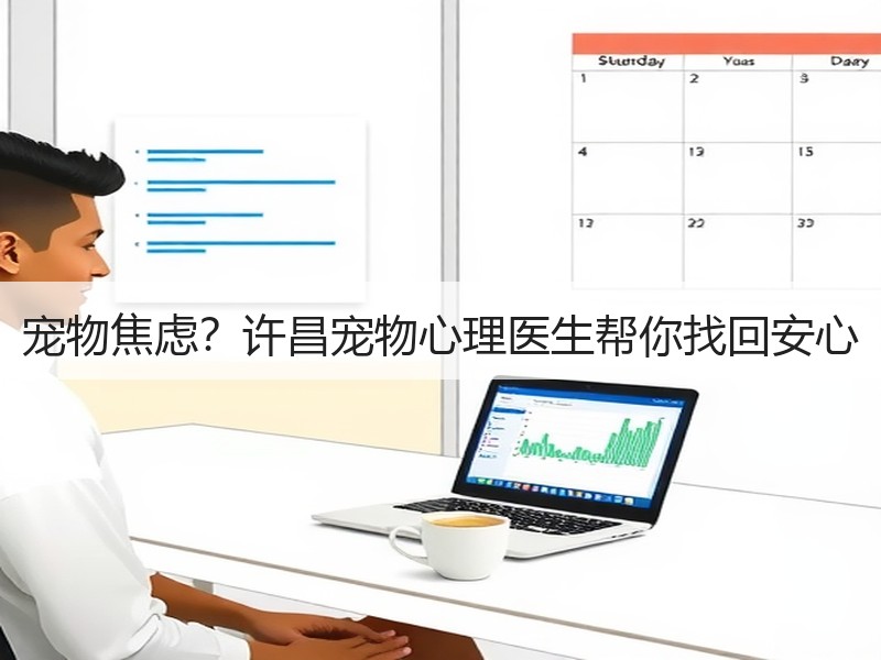 宠物焦虑？许昌宠物心理医生帮你找回安心