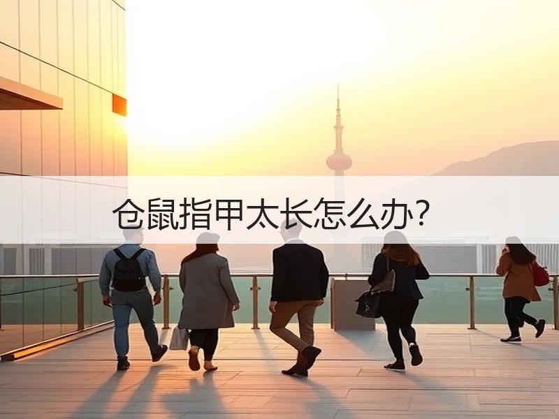 仓鼠指甲太长怎么办？