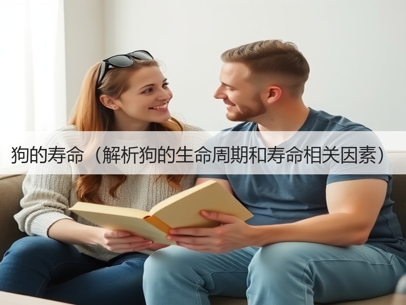 狗的寿命（解析狗的生命周期和寿命相关因素）
