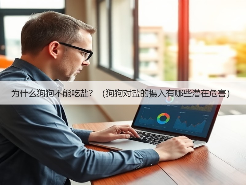 为什么狗狗不能吃盐？（狗狗对盐的摄入有哪些潜在危害）
