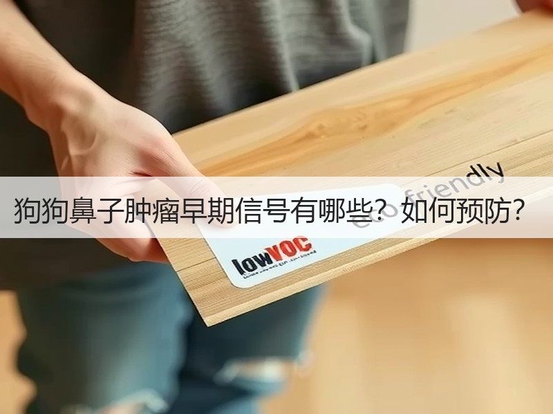 狗狗鼻子肿瘤早期信号有哪些？如何预防？