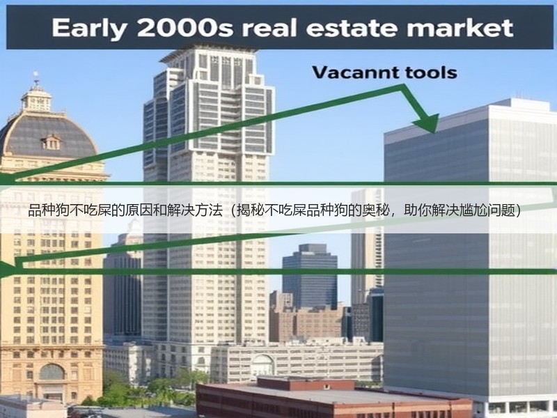 品种狗不吃屎的原因和解决方法（揭秘不吃屎品种狗的奥秘，助你解决尴尬问题）
