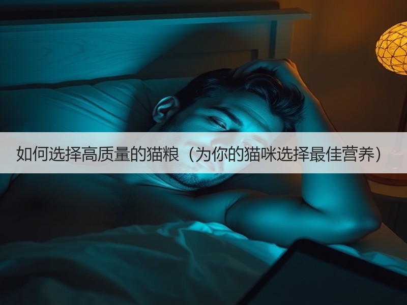 如何选择高质量的猫粮（为你的猫咪选择最佳营养）
