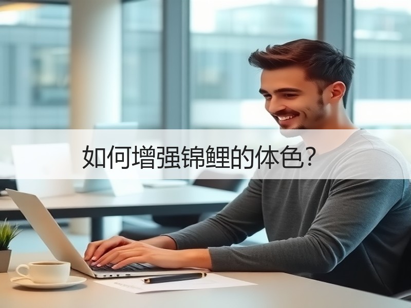 如何增强锦鲤的体色？
