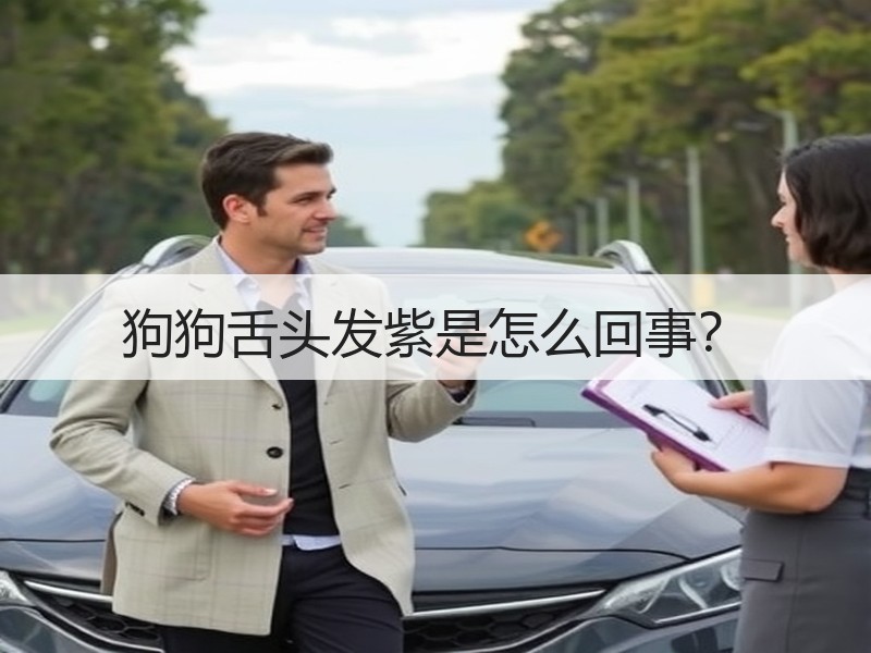 狗狗舌头发紫是怎么回事？