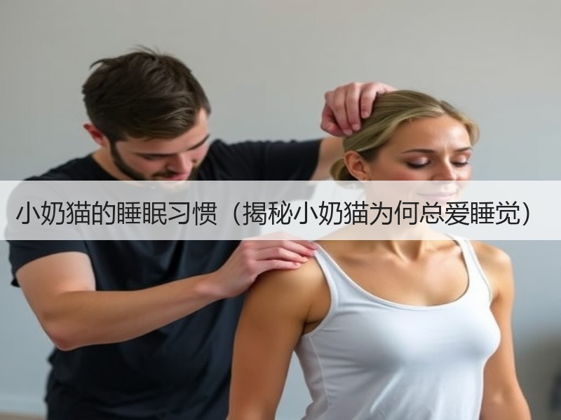 小奶猫的睡眠习惯（揭秘小奶猫为何总爱睡觉）
