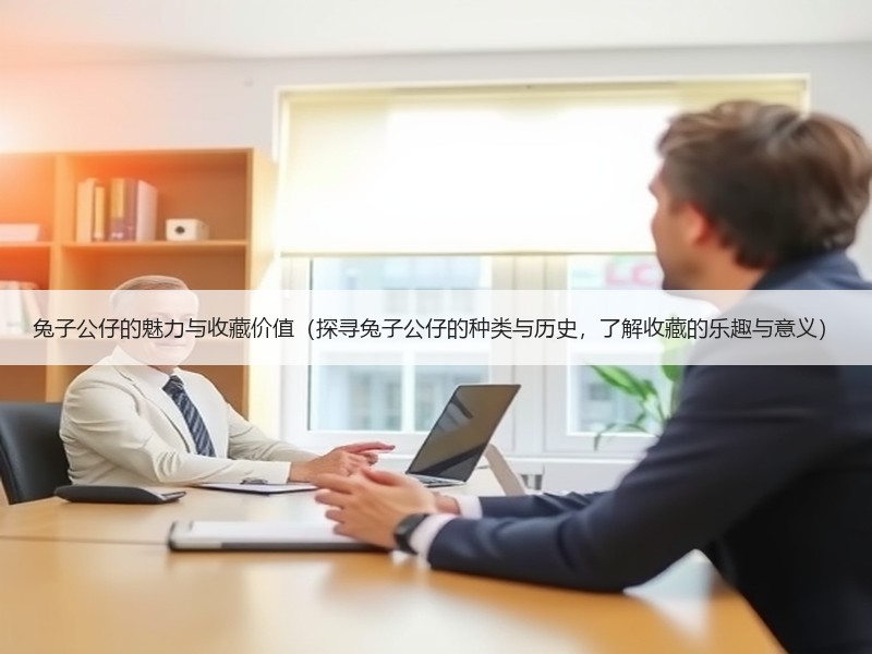 兔子公仔的魅力与收藏价值（探寻兔子公仔的种类与历史，了解收藏的乐趣与意义）