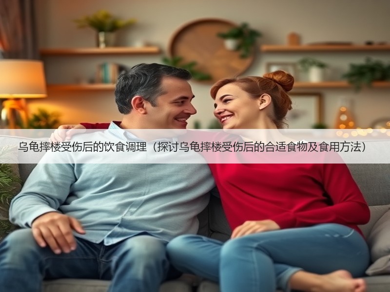 乌龟摔楼受伤后的饮食调理（探讨乌龟摔楼受伤后的合适食物及食用方法）