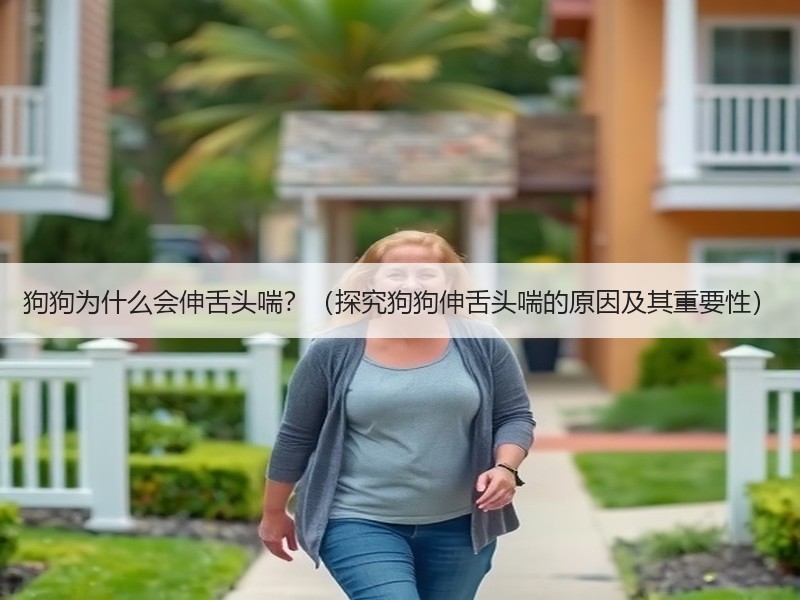 狗狗为什么会伸舌头喘？（探究狗狗伸舌头喘的原因及其重要性）