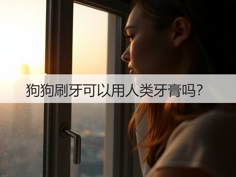 狗狗刷牙可以用人类牙膏吗？