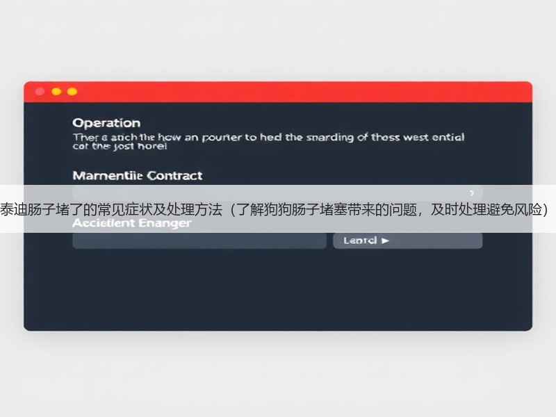泰迪肠子堵了的常见症状及处理方法（了解狗狗肠子堵塞带来的问题，及时处理避免风险）