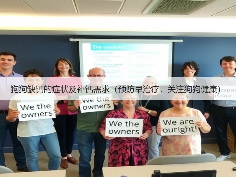 狗狗缺钙的症状及补钙需求（预防早治疗，关注狗狗健康）
