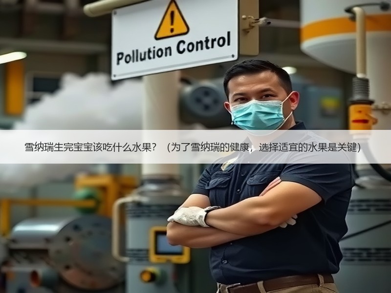 雪纳瑞生完宝宝该吃什么水果？（为了雪纳瑞的健康，选择适宜的水果是关键）