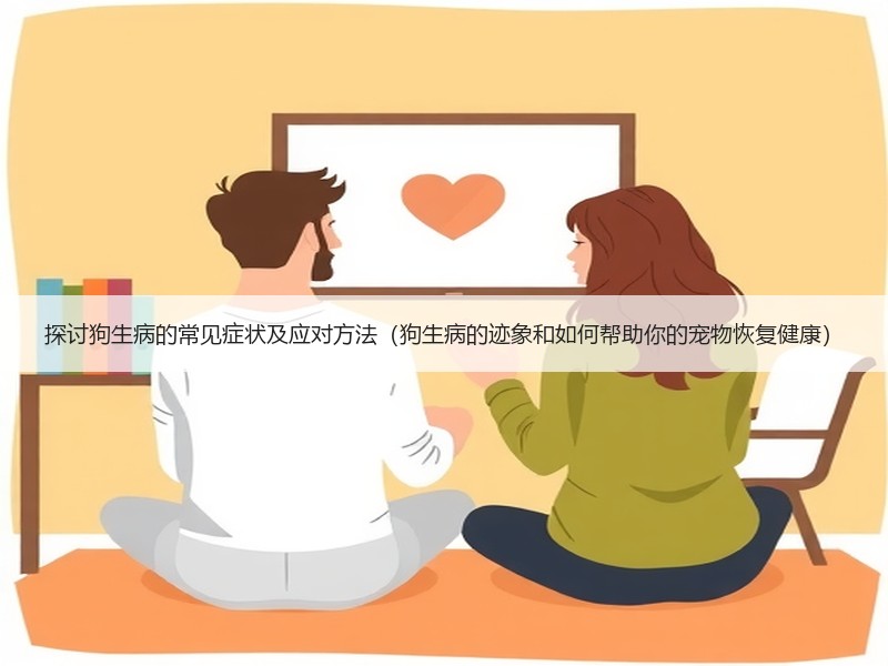 探讨狗生病的常见症状及应对方法（狗生病的迹象和如何帮助你的宠物恢复健康）