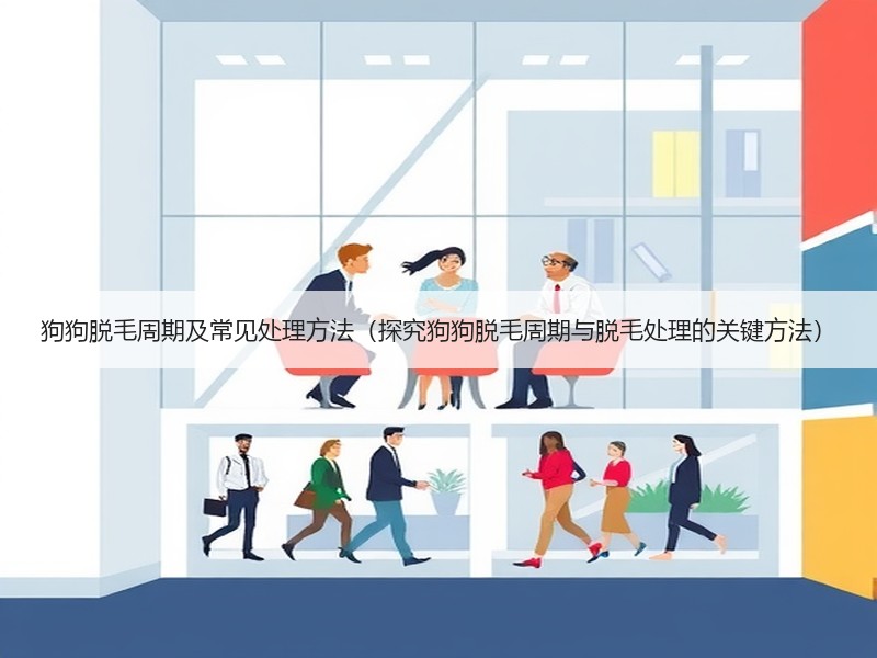 狗狗脱毛周期及常见处理方法（探究狗狗脱毛周期与脱毛处理的关键方法）
