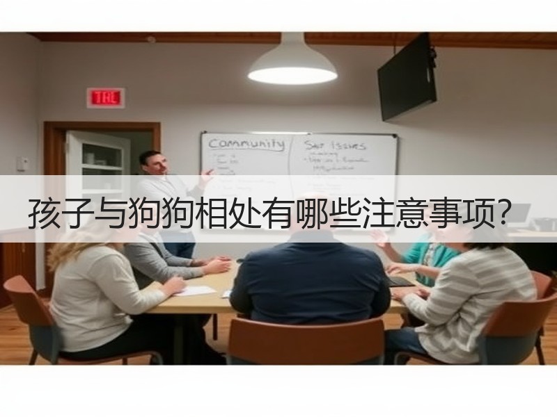 孩子与狗狗相处有哪些注意事项？
