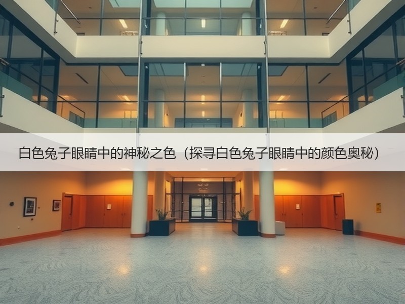 白色兔子眼睛中的神秘之色（探寻白色兔子眼睛中的颜色奥秘）