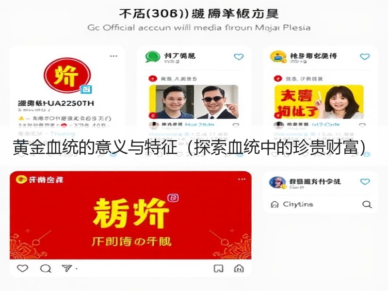 黄金血统的意义与特征（探索血统中的珍贵财富）
