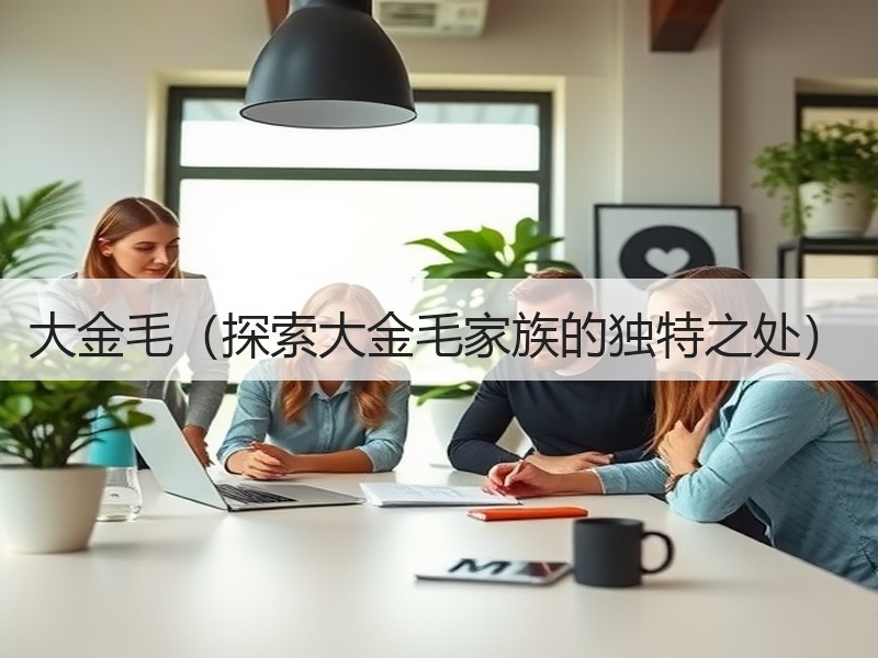 大金毛（探索大金毛家族的独特之处）