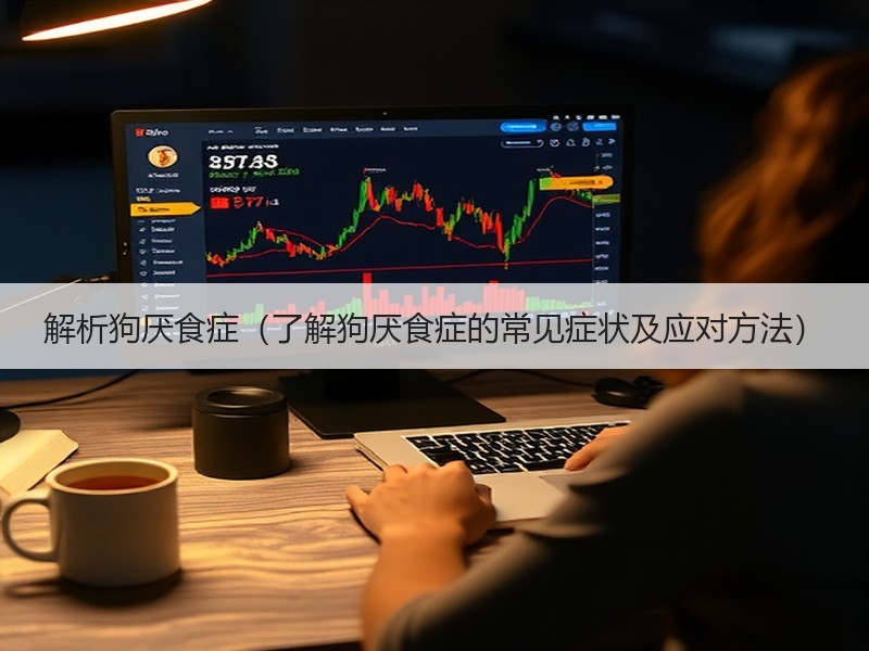 解析狗厌食症（了解狗厌食症的常见症状及应对方法）