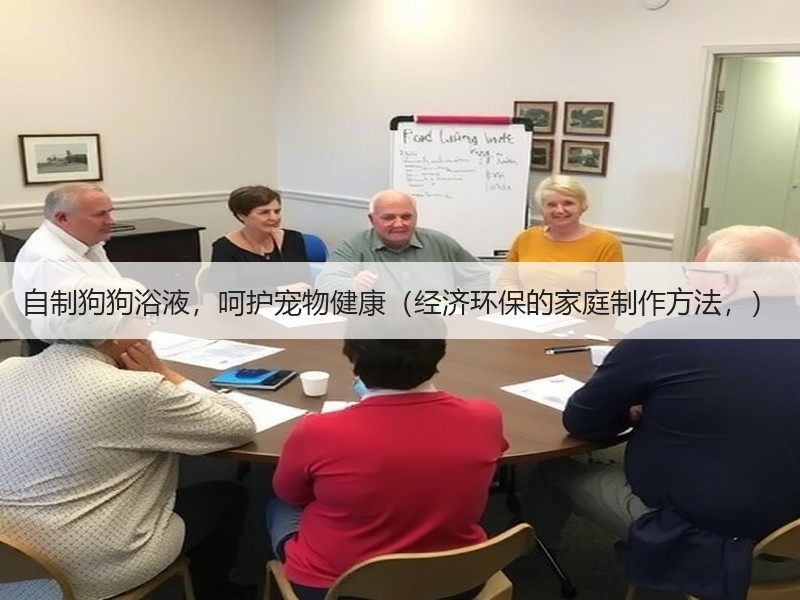 自制狗狗浴液，呵护宠物健康（经济环保的家庭制作方法，）