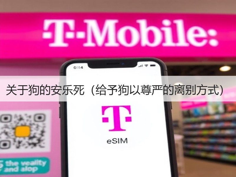关于狗的安乐死（给予狗以尊严的离别方式）