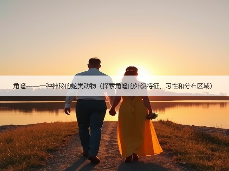 角蝰——一种神秘的蛇类动物（探索角蝰的外貌特征、习性和分布区域）