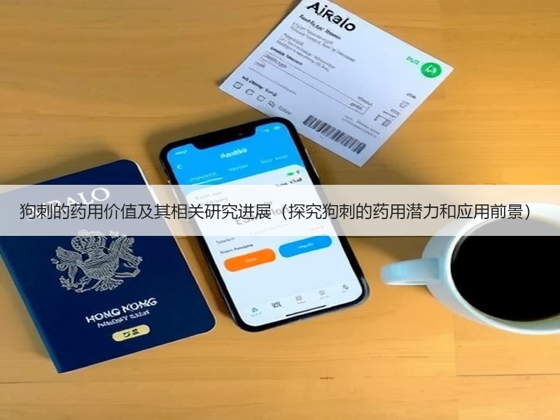 狗刺的药用价值及其相关研究进展（探究狗刺的药用潜力和应用前景）