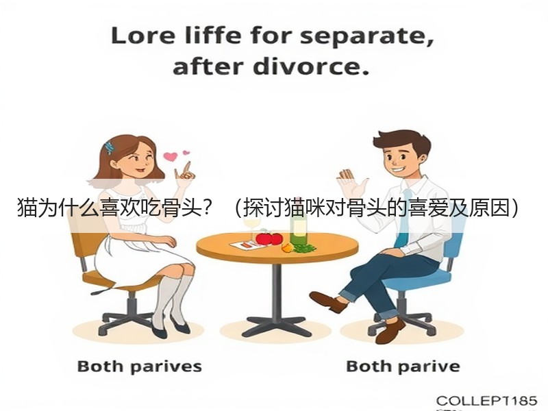 猫为什么喜欢吃骨头？（探讨猫咪对骨头的喜爱及原因）