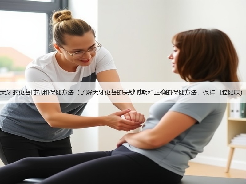 大牙的更替时机和保健方法（了解大牙更替的关键时期和正确的保健方法，保持口腔健康）