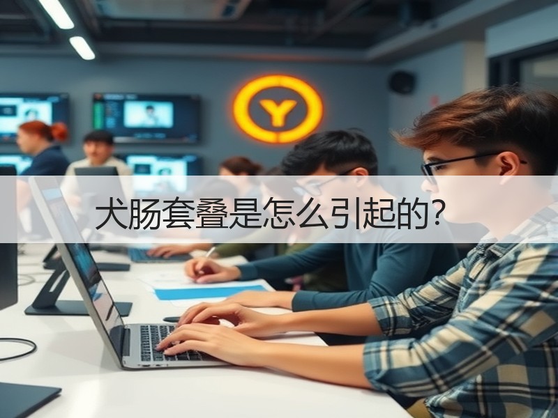 犬肠套叠是怎么引起的？