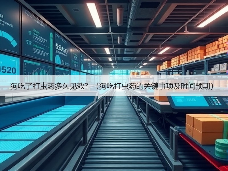 狗吃了打虫药多久见效？（狗吃打虫药的关键事项及时间预期）