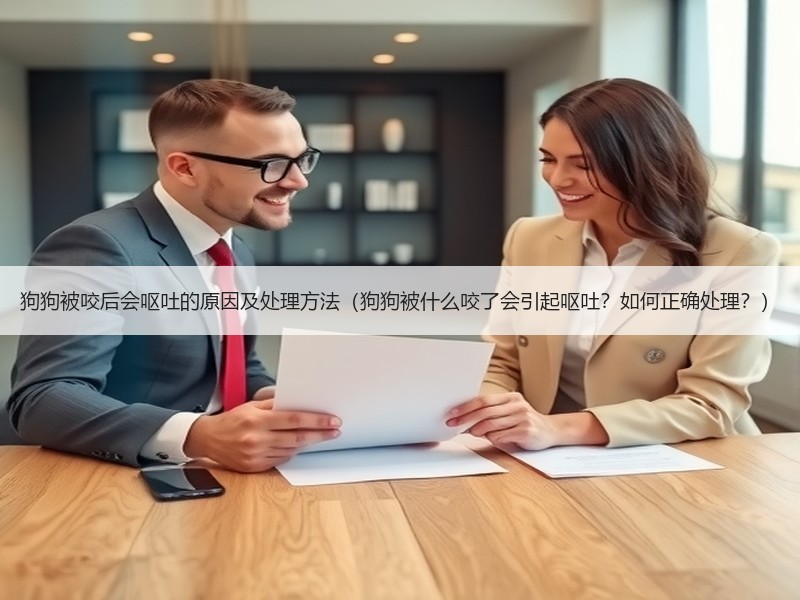 狗狗被咬后会呕吐的原因及处理方法（狗狗被什么咬了会引起呕吐？如何正确处理？）