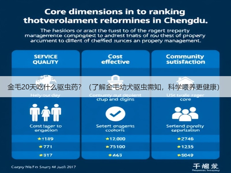 金毛20天吃什么驱虫药？（了解金毛幼犬驱虫需知，科学喂养更健康）