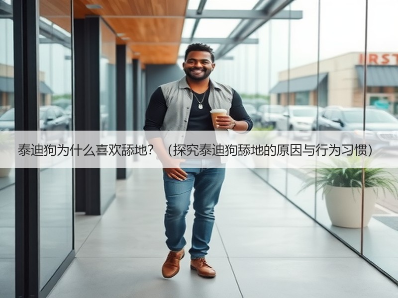 泰迪狗为什么喜欢舔地？（探究泰迪狗舔地的原因与行为习惯）