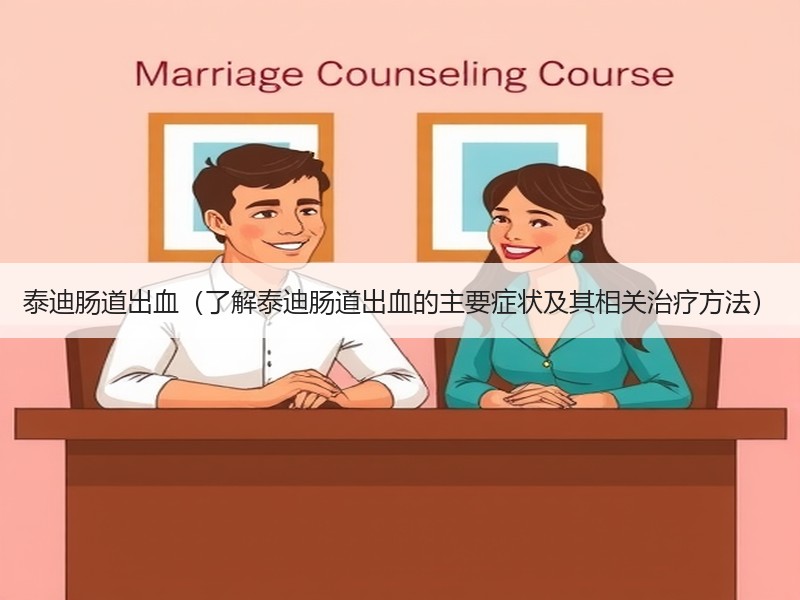 泰迪肠道出血（了解泰迪肠道出血的主要症状及其相关治疗方法）