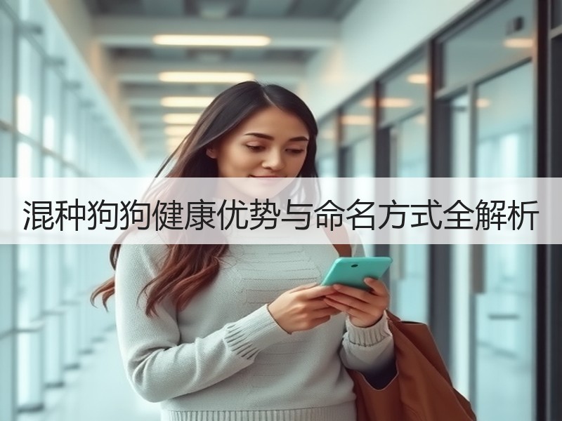 混种狗狗健康优势与命名方式全解析