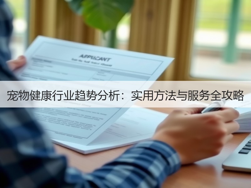 宠物健康行业趋势分析：实用方法与服务全攻略