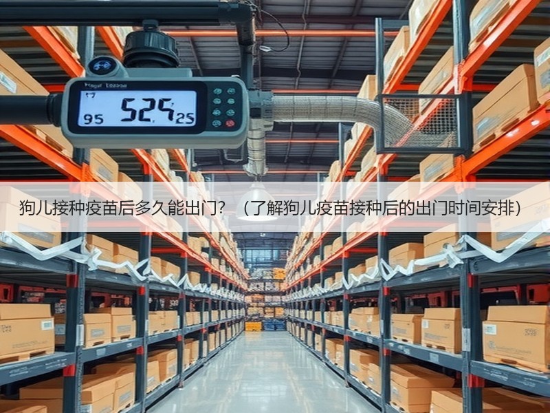 狗儿接种疫苗后多久能出门？（了解狗儿疫苗接种后的出门时间安排）