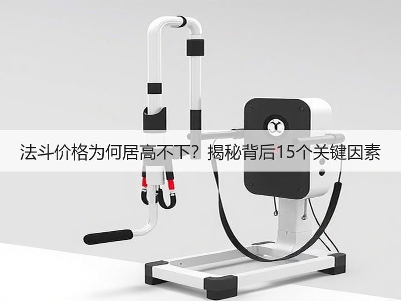 法斗价格为何居高不下？揭秘背后15个关键因素