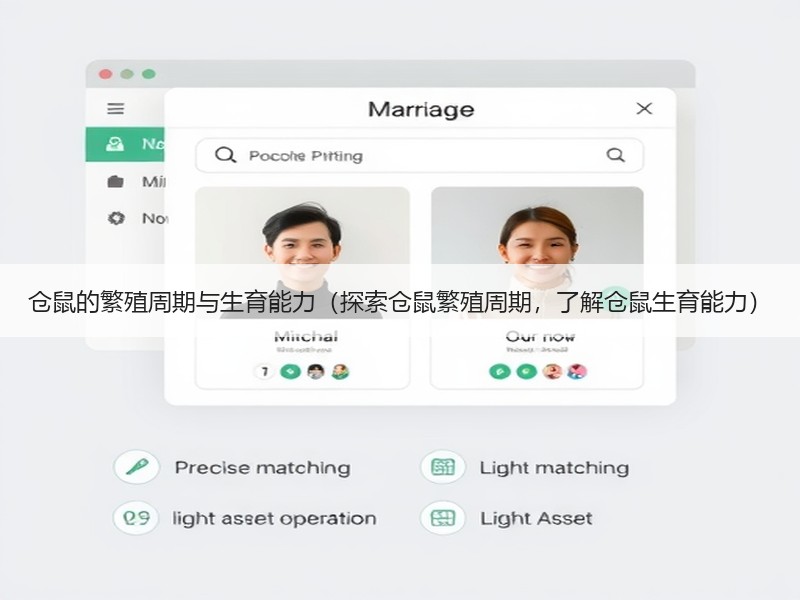 仓鼠的繁殖周期与生育能力（探索仓鼠繁殖周期，了解仓鼠生育能力）