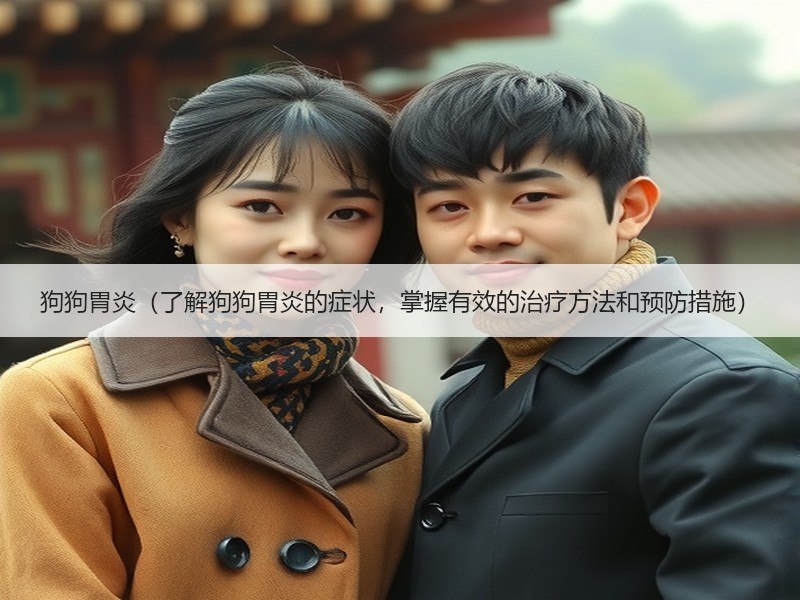狗狗胃炎（了解狗狗胃炎的症状，掌握有效的治疗方法和预防措施）